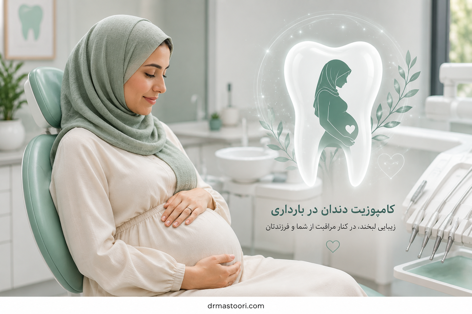 کامپوزیت دندان در دوران بارداری